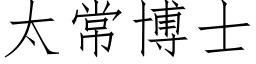 太常博士 (仿宋矢量字庫)