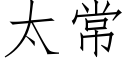 太常 (仿宋矢量字庫)