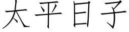 太平日子 (仿宋矢量字庫)