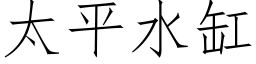 太平水缸 (仿宋矢量字库)