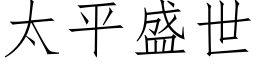 太平盛世 (仿宋矢量字庫)