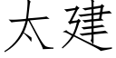 太建 (仿宋矢量字库)