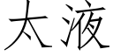 太液 (仿宋矢量字庫)