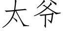 太爷 (仿宋矢量字库)