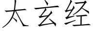 太玄經 (仿宋矢量字庫)