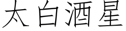 太白酒星 (仿宋矢量字庫)