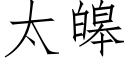 太皞 (仿宋矢量字庫)