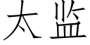 太監 (仿宋矢量字庫)