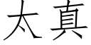 太真 (仿宋矢量字库)