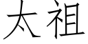 太祖 (仿宋矢量字庫)