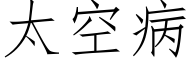 太空病 (仿宋矢量字库)