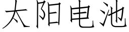 太陽電池 (仿宋矢量字庫)