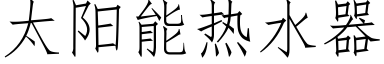 太陽能熱水器 (仿宋矢量字庫)