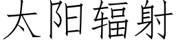 太陽輻射 (仿宋矢量字庫)