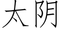 太陰 (仿宋矢量字庫)