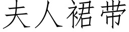 夫人裙带 (仿宋矢量字库)