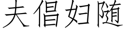 夫倡妇随 (仿宋矢量字库)