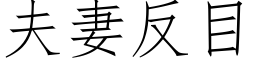 夫妻反目 (仿宋矢量字庫)