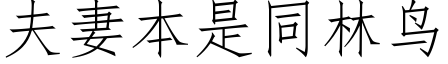 夫妻本是同林鸟 (仿宋矢量字库)