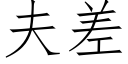 夫差 (仿宋矢量字库)