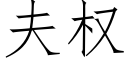 夫权 (仿宋矢量字库)