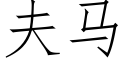 夫馬 (仿宋矢量字庫)