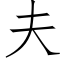 夫 (仿宋矢量字库)