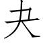 夬 (仿宋矢量字库)