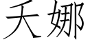 夭娜 (仿宋矢量字库)