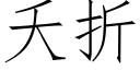 夭折 (仿宋矢量字庫)