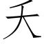 夭 (仿宋矢量字庫)