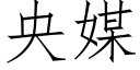 央媒 (仿宋矢量字庫)