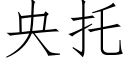 央托 (仿宋矢量字庫)