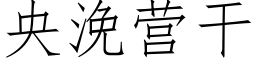 央浼营干 (仿宋矢量字库)