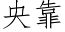 央靠 (仿宋矢量字庫)