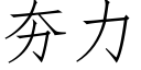 夯力 (仿宋矢量字庫)