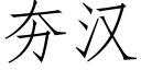 夯漢 (仿宋矢量字庫)