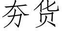 夯货 (仿宋矢量字库)