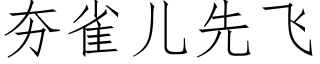 夯雀儿先飞 (仿宋矢量字库)