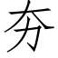 夯 (仿宋矢量字庫)