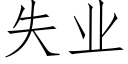 失業 (仿宋矢量字庫)