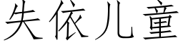 失依儿童 (仿宋矢量字库)