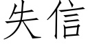 失信 (仿宋矢量字库)