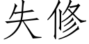 失修 (仿宋矢量字库)