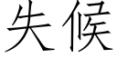 失候 (仿宋矢量字庫)