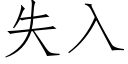 失入 (仿宋矢量字库)