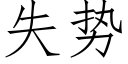 失势 (仿宋矢量字库)