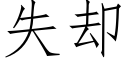 失却 (仿宋矢量字库)