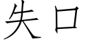 失口 (仿宋矢量字库)