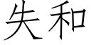 失和 (仿宋矢量字庫)